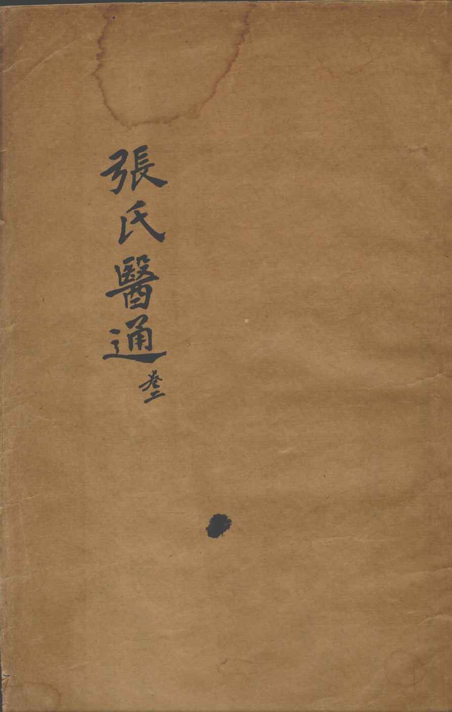 张氏医通  卷2